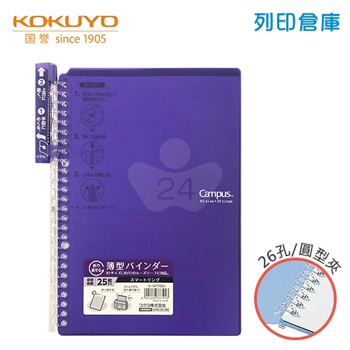 【日本文具】KOKUYO 國譽 Campus SP700V B5薄型 26孔活頁夾橫線筆記本（可收納25張）-紫色1本
