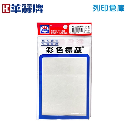 華麗牌 透明圓形彩色標籤貼紙 WL-2032T / 20mm (288張/包)