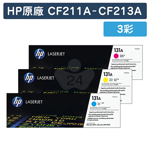 HP CF211A 藍色 / CF212A 黃色 / CF213A 紅色 (131A) 原廠碳粉匣組 (3彩)