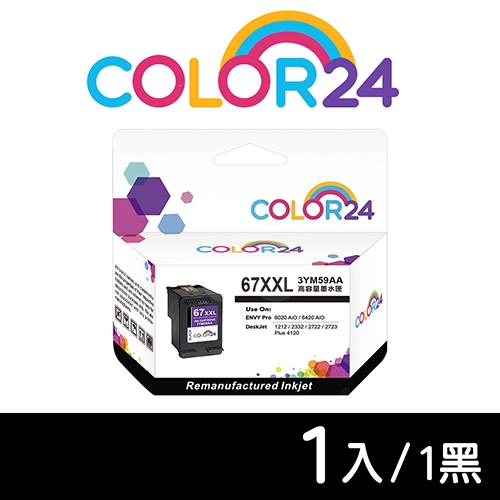 【COLOR24】for HP 3YM59AA（NO.67XXL／NO.67XL）黑色超高容環保墨水匣