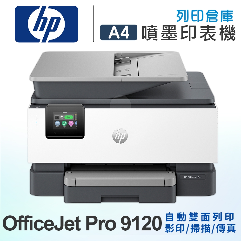 HP OfficeJet Pro 9120 All-in-One  A4 彩色噴墨無線多功能事務機（雙面列印／影印／掃描／傳真）