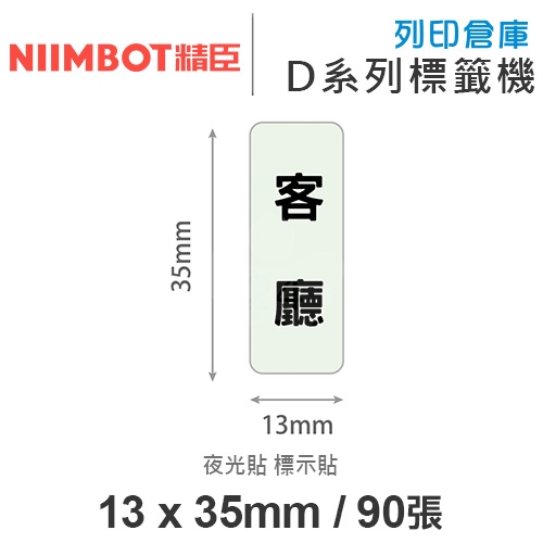 NIIMBOT精臣 D系列 H1S 適用 / 13x35mm 夜光貼 標示貼 標籤帶 ( 90張 )