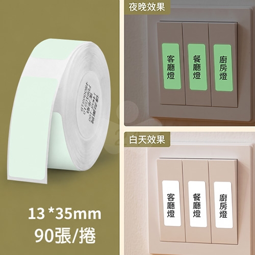 NIIMBOT精臣 D系列 H1S 適用 / 13x35mm 夜光貼 標示貼 標籤帶 ( 90張 )
