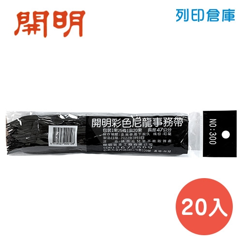 開明 NO.300 事務用帶子 黑色塑管 20入/盒