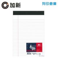 加新 白色易撕報告紙 B5 (40張/本)