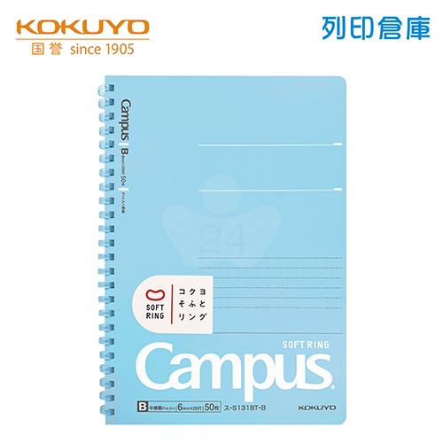 【日本文具】KOKUYO國譽 Campus S131BT-B A5／6mm點線／50頁 軟膠環 軟線圈筆記本-藍色1本