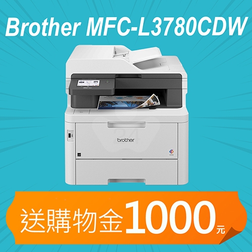 【加碼送購物金1000元】Brother MFC-L3780CDW 超值商務高速彩色雷射複合機 列印 / 掃描 / 影印 / 傳真