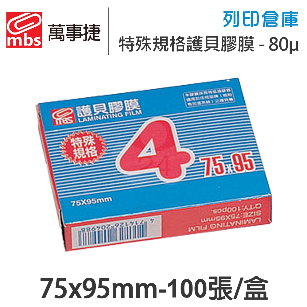 MBS萬事捷 1404 特殊規格4 特殊護貝膠膜 75x95mm / 厚度80μ / 1盒100張
