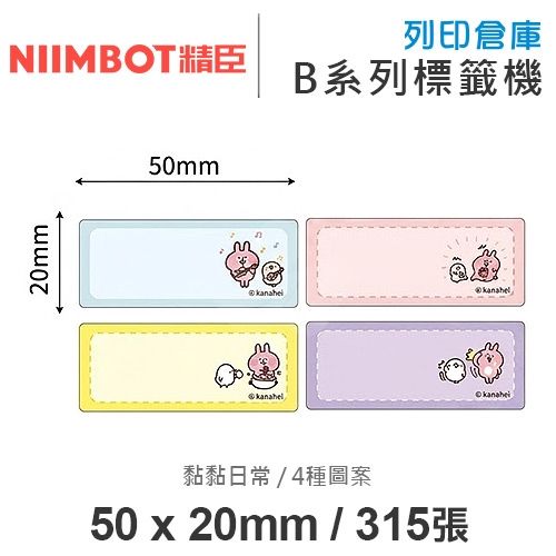 NIIMBOT精臣 B系列適用 / 50x20mm 卡通標籤貼 卡娜赫拉的小動物標籤帶 黏黏日常 ( 315張 / 4種圖案 )