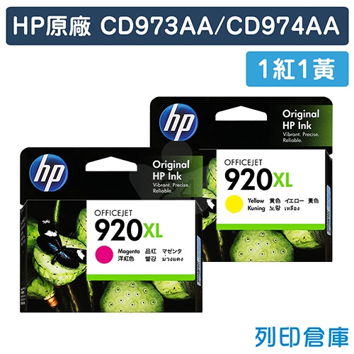 HP CD973AA / CD974AA (NO.920XL) 原廠高容量墨水匣超值組(1紅1黃)
