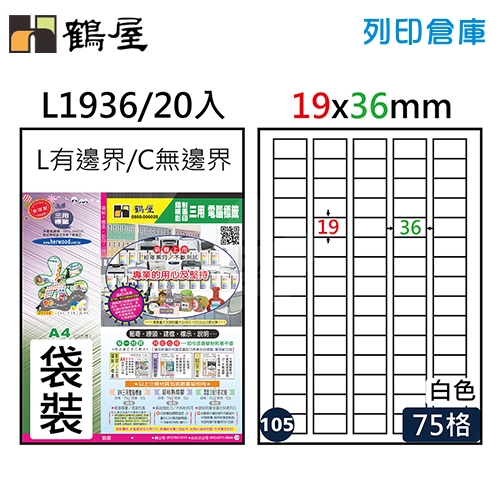 鶴屋 白色A4三用電腦標籤105號 直角定型貼紙 L1936 / 75格 / 19*36mm (20入/包)
