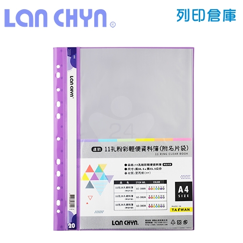 連勤 LC-381A 粉彩輕便 11孔資料簿（附名片袋） A4／20頁－紫色1本