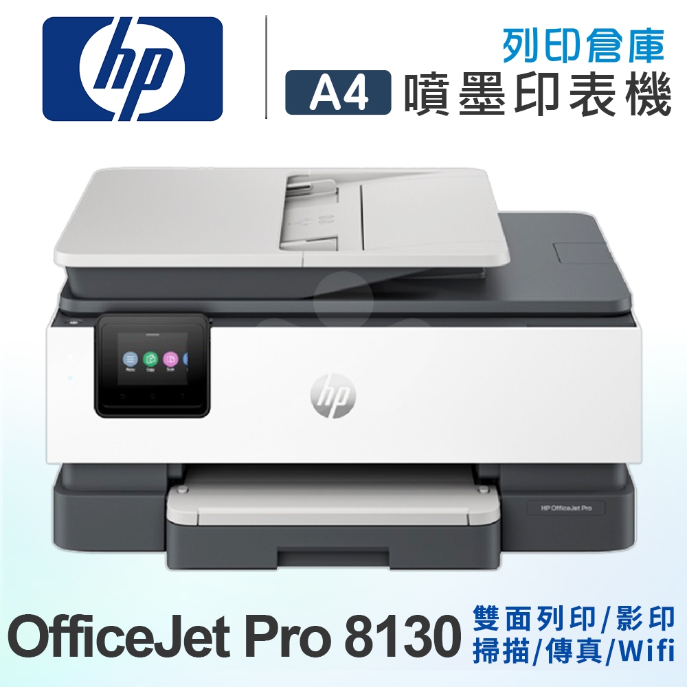 HP OfficeJet Pro 8130 / OJ Pro 8130 All-in-One A4 彩色噴墨無線多功能事務機（雙面列印／影印／掃描／傳真）