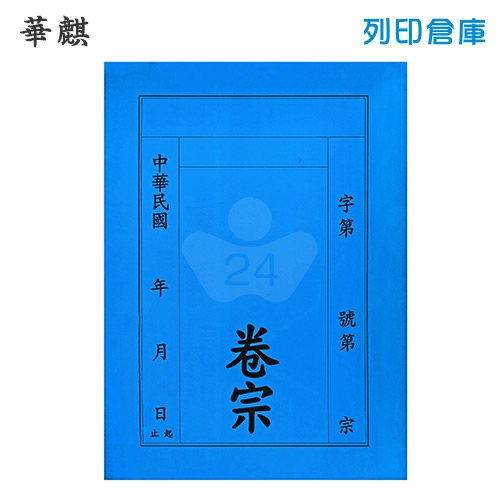 華麒 直式 中式卷宗 紙質-藍色