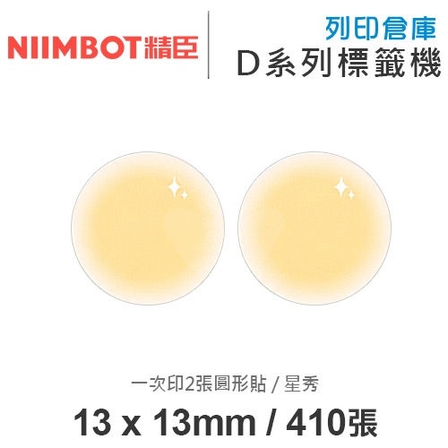 NIIMBOT精臣 D系列 H1S 適用 / 13x13mm 圓形貼 花色標籤帶 星秀 ( 410張圓形貼 / 一次印2張圓形貼 )