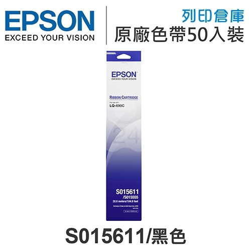 EPSON S015611 原廠黑色色帶超值組(50入) (LQ690C / LQ695C )