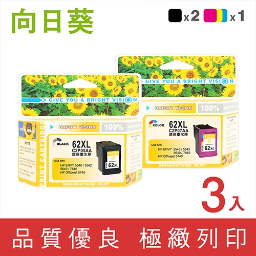 向日葵 for HP NO.62XL / 2黑1彩高容量超值組 (C2P05AA+C2P07AA) 環保墨水匣