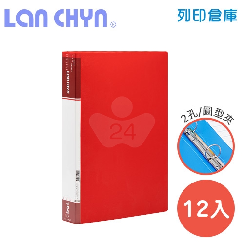 連勤 LC-9002A R 二孔圓型無耳夾 PP資料夾－紅色1箱（12本）