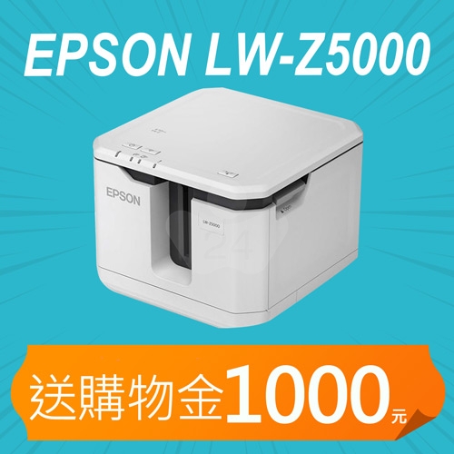 【加碼送購物金1000元】EPSON LW-Z5000 大容量高速標籤機 (適用最寬至50mm LK標籤帶)