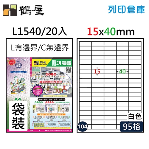 鶴屋 白色A4三用電腦標籤104號 L1540 / 15*40mm (20入/包)