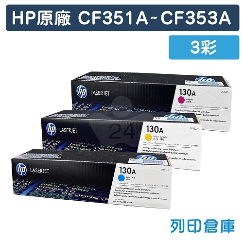 HP CF351A / CF352A / CF353A (130A) 原廠碳粉匣組(3彩)