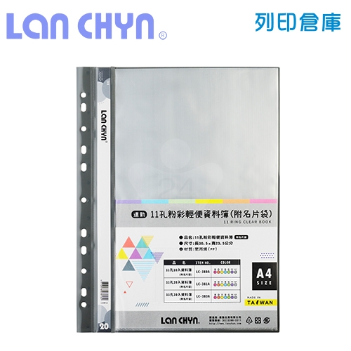 連勤 LC-381A 粉彩輕便 11孔資料簿（附名片袋） A4／20頁－灰色1本