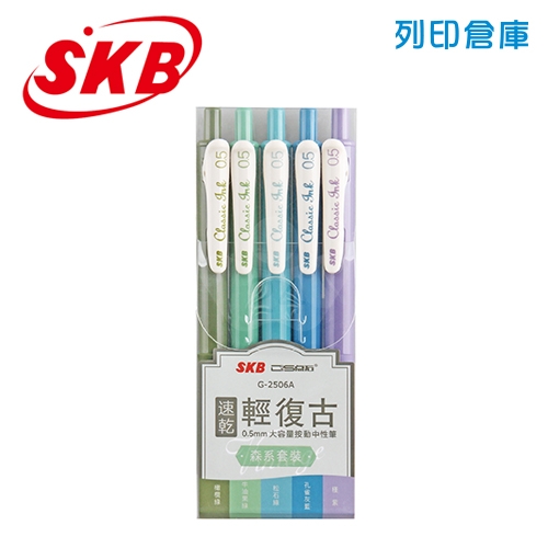 SKB 文明 G-2506A 0.5 輕復古色速乾自動中性筆 森系5色組