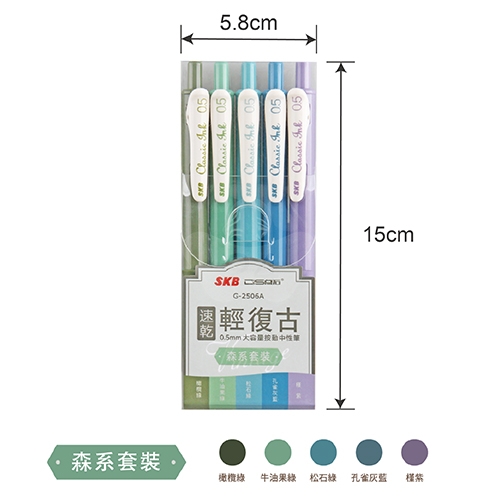 SKB 文明 G-2506A 0.5 輕復古色速乾自動中性筆 森系5色組