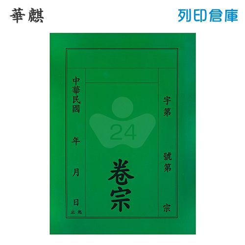 華麒 直式 中式卷宗 紙質-綠色