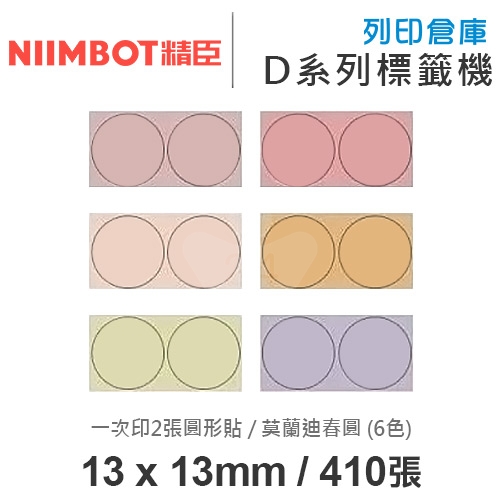 NIIMBOT精臣 D系列 H1S 適用 / 13x13mm 圓形貼 彩色標籤帶 莫蘭迪春圓 ( 410張圓形貼 / 6色 / 一次印2張圓形貼 )