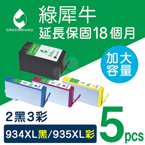 綠犀牛 for HP NO.934XL + NO.935XL / 2黑3彩超值組 ( C2P23AA ~ C2P26AA ) 高容量環保墨水匣