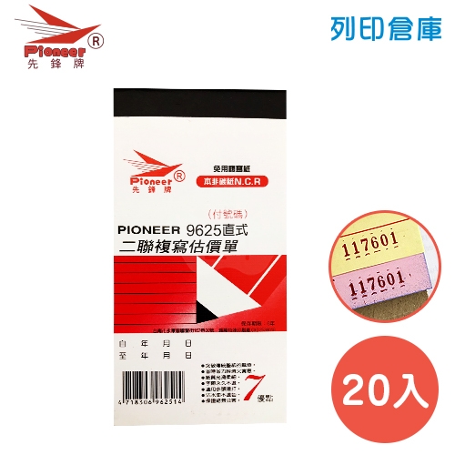 先鋒牌 NO.9625 直式二聯複寫估價單 96K (20本/盒)