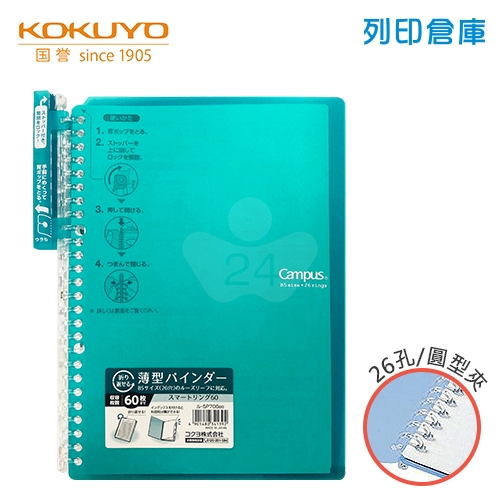 【日本文具】KOKUYO 國譽 Campus SP706BG B5薄型 26孔活頁夾橫線筆記本（可收納60張）- 藍綠色1本