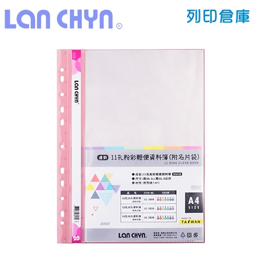 連勤 LC-381A 粉彩輕便 11孔資料簿（附名片袋） A4／20頁－粉紅色1本