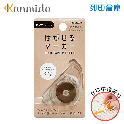 【日本文具】Kanmido甘美堂 COLOR Canary HM-1014 可撕記號筆 可撕記號標籤貼 立可帶式螢光筆 可撕除標籤膠帶 劃重點神器 (6mm x 5m) - 粉紅米色 / 個