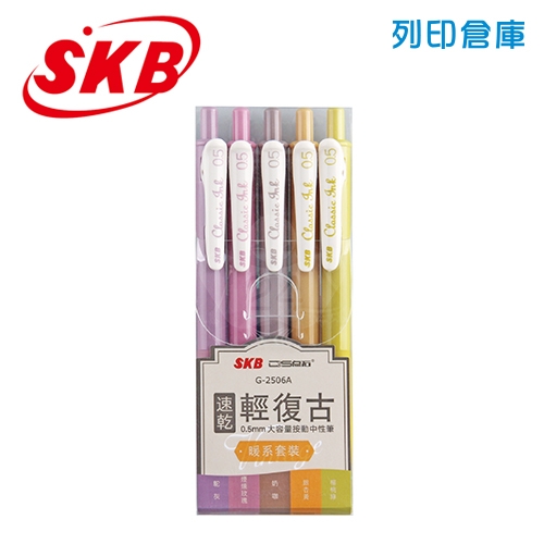 SKB 文明 G-2506A 0.5 輕復古色速乾自動中性筆 暖系5色組