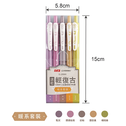 SKB 文明 G-2506A 0.5 輕復古色速乾自動中性筆 暖系5色組