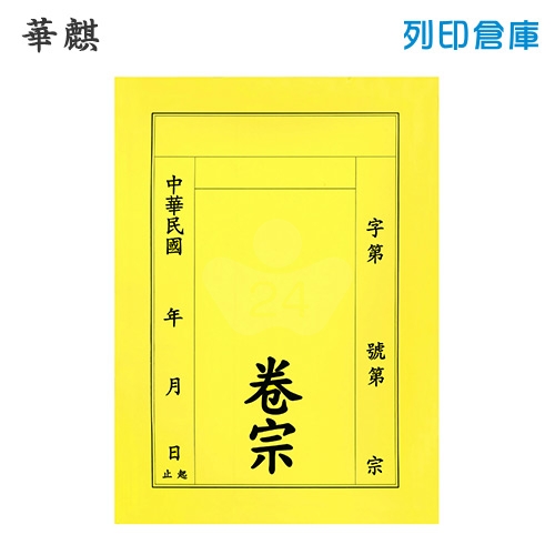 華麒 直式 中式卷宗 紙質-黃色