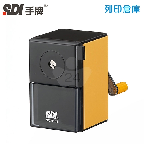 SDI 手牌 0153P-X 經典型金屬削鉛筆機 珠光黃色 1台