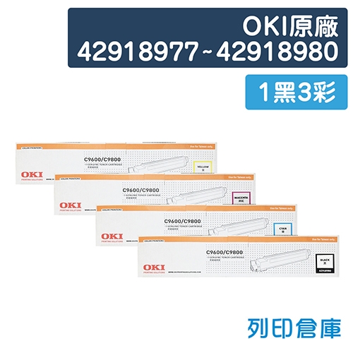 OKI 42918977 / 42918978 / 42918979 / 42918980 原廠碳粉匣組(1黑3彩)