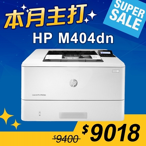 【本月主打】HP LaserJet Pro M404dn 雙面黑白雷射印表機