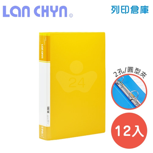 連勤 LC-9002A Y 二孔圓型無耳夾 PP資料夾－黃色1箱（12本）