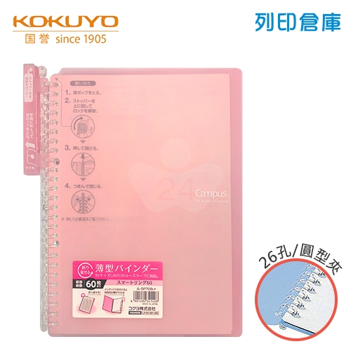 【日本文具】KOKUYO 國譽 Campus SP706LP B5薄型 26孔活頁夾橫線筆記本（可收納60張）- 淺粉色1本