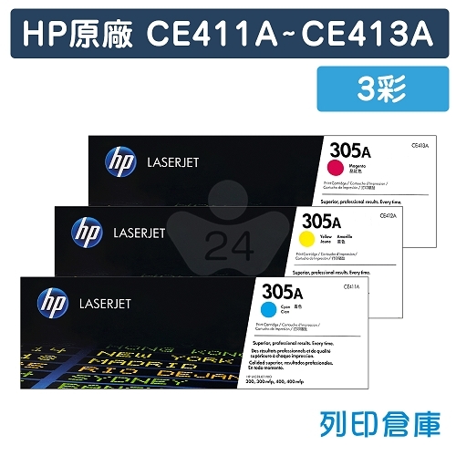 【預購商品】HP CE411A / CE412A / CE413A (305A) 原廠碳粉匣組 (3彩)