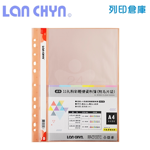 連勤 LC-380A 粉彩輕便 11孔資料簿（附名片袋） A4／10頁－橘色1本