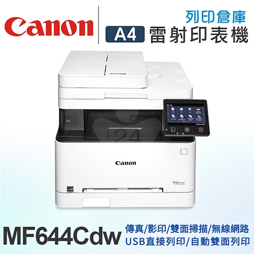 Canon imageCLASS MF644Cdw A4彩色雷射傳真事務機