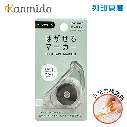 【日本文具】Kanmido甘美堂 COLOR Canary HM-1013 可撕記號筆 可撕記號標籤貼 立可帶式螢光筆 可撕除標籤膠帶 劃重點神器 (6mm x 5m) - 鼠尾草綠 / 個