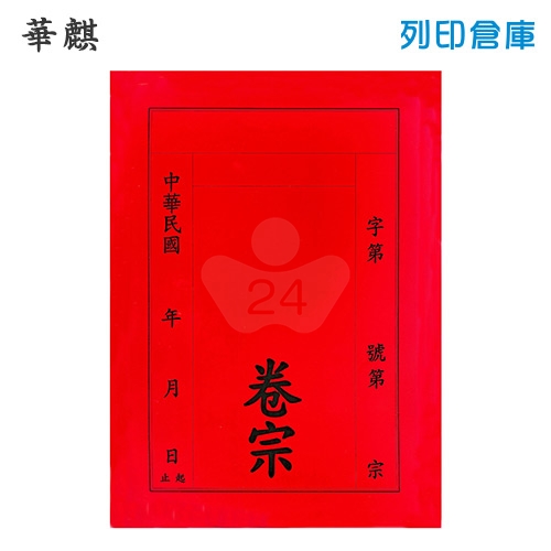 華麒 直式 中式卷宗 紙質-紅色