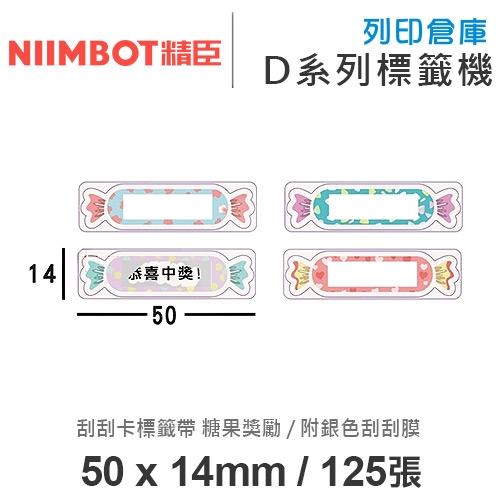 NIIMBOT精臣 D系列 H1S 適用 / 50x14mm 刮刮樂 刮刮卡標籤帶 糖果獎勵 ( 標籤帶125張 / 附銀色刮刮膜26x8mm )