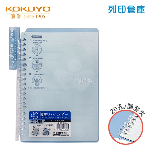 【日本文具】KOKUYO 國譽 Campus SP130LB A5薄型 20孔活頁夾橫線筆記本（可收納25張）- 藍色1本